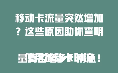 移动卡流量突然增加？这些原因助你查明

使用移动卡时流量莫名增多？别急！软件自动联网、遭恶意程序、系统功能及热点共享等都可能是原因。排查手机多方面，找出根源，合理控流，安心便捷用卡。