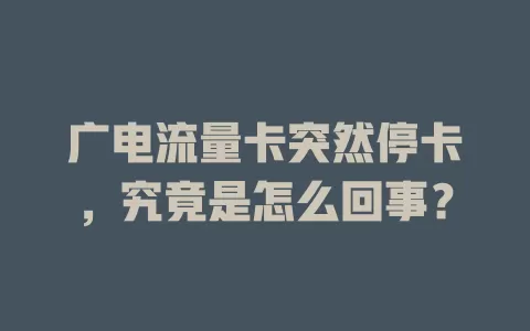 广电流量卡突然停卡，究竟是怎么回事？