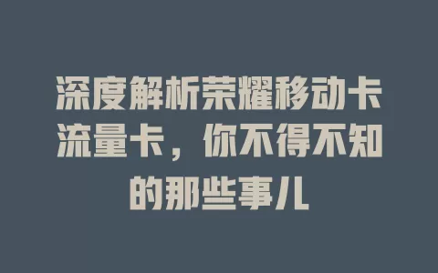 深度解析荣耀移动卡流量卡，你不得不知的那些事儿