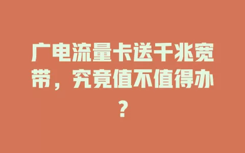 广电流量卡送千兆宽带，究竟值不值得办？