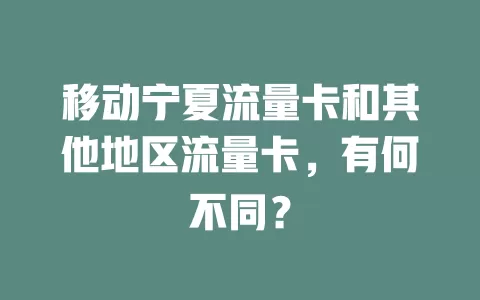 移动宁夏流量卡和其他地区流量卡，有何不同？