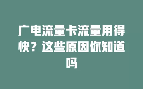 广电流量卡流量用得快？这些原因你知道吗