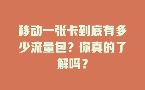 移动一张卡到底有多少流量包？你真的了解吗？