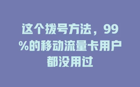这个拨号方法，99%的移动流量卡用户都没用过