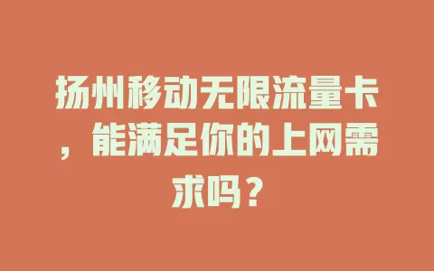 扬州移动无限流量卡，能满足你的上网需求吗？