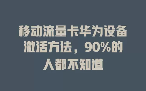 移动流量卡华为设备激活方法，90%的人都不知道