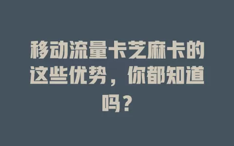 移动流量卡芝麻卡的这些优势，你都知道吗？