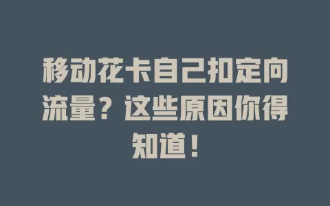移动花卡自己扣定向流量？这些原因你得知道！