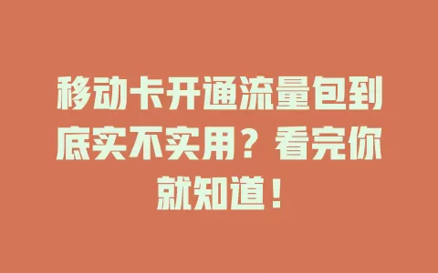 移动卡开通流量包到底实不实用？看完你就知道！