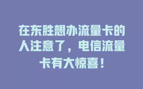 在东胜想办流量卡的人注意了，电信流量卡有大惊喜！