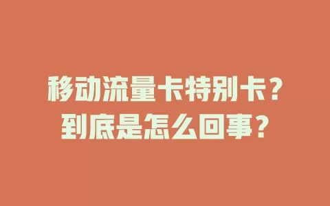 移动流量卡特别卡？到底是怎么回事？