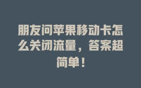 朋友问苹果移动卡怎么关闭流量，答案超简单！