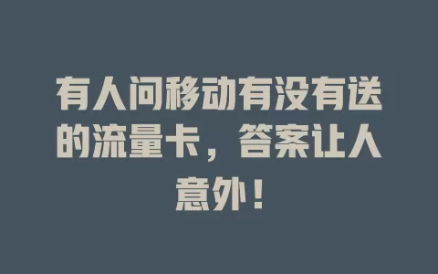 有人问移动有没有送的流量卡，答案让人意外！