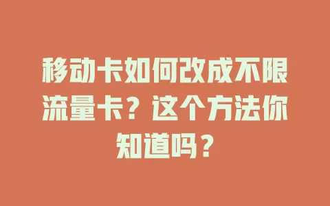 移动卡如何改成不限流量卡？这个方法你知道吗？