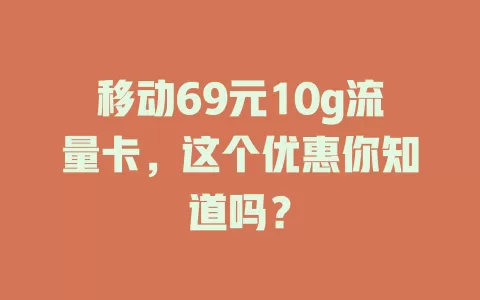 移动69元10g流量卡，这个优惠你知道吗？