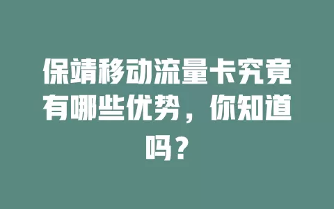 保靖移动流量卡究竟有哪些优势，你知道吗？