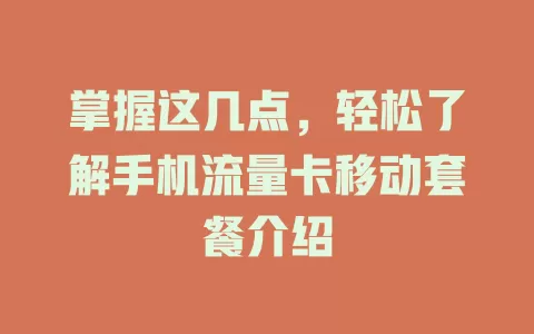 掌握这几点，轻松了解手机流量卡移动套餐介绍