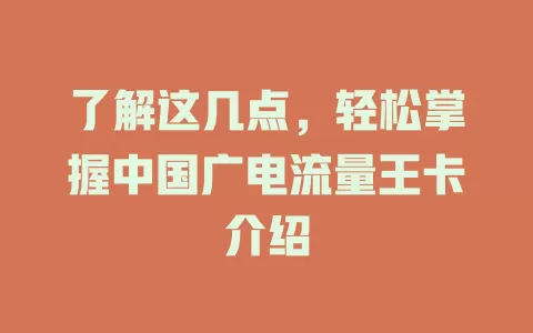 了解这几点，轻松掌握中国广电流量王卡介绍