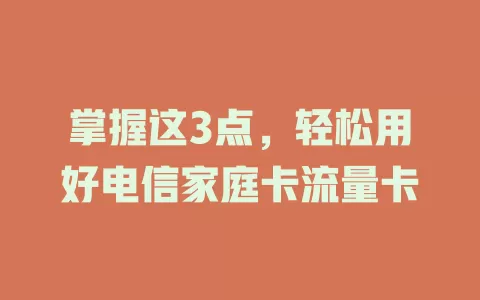 掌握这3点，轻松用好电信家庭卡流量卡