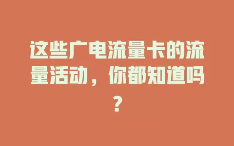 这些广电流量卡的流量活动，你都知道吗？