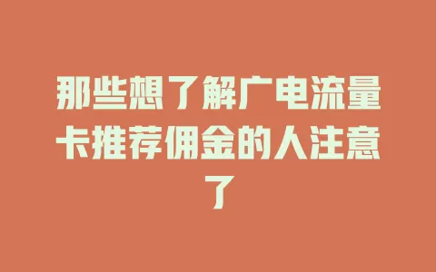 那些想了解广电流量卡推荐佣金的人注意了