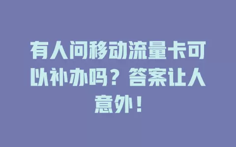 有人问移动流量卡可以补办吗？答案让人意外！