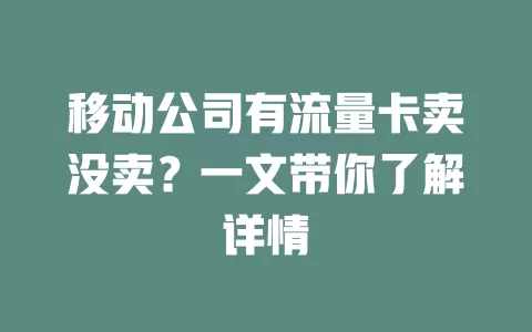 移动公司有流量卡卖没卖？一文带你了解详情
