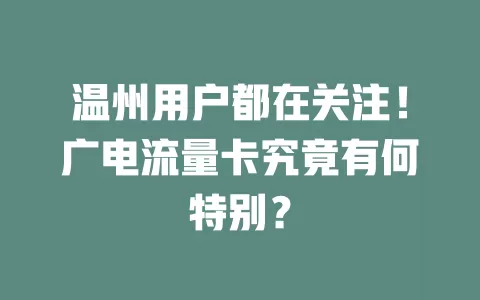 温州用户都在关注！广电流量卡究竟有何特别？