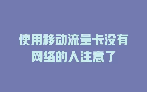 使用移动流量卡没有网络的人注意了