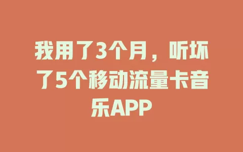我用了3个月，听坏了5个移动流量卡音乐APP
