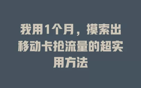 我用1个月，摸索出移动卡抢流量的超实用方法