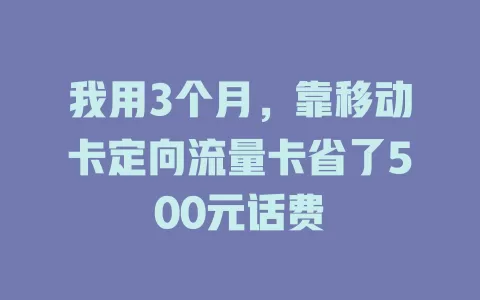 我用3个月，靠移动卡定向流量卡省了500元话费