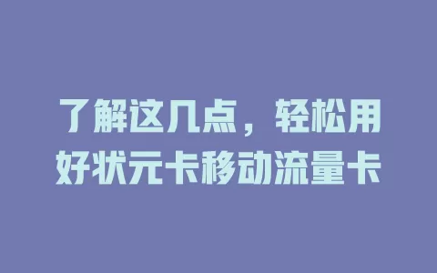 了解这几点，轻松用好状元卡移动流量卡