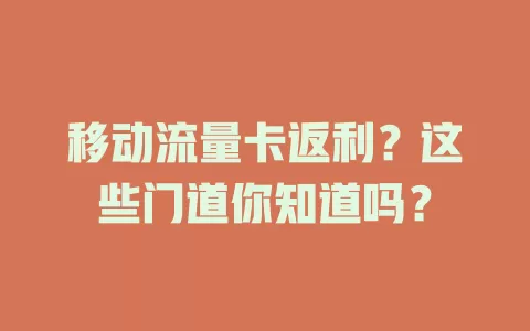移动流量卡返利？这些门道你知道吗？