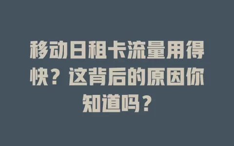 移动日租卡流量用得快？这背后的原因你知道吗？