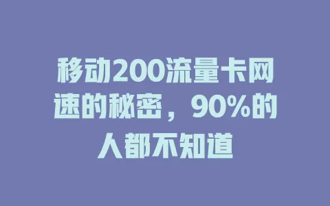 移动200流量卡网速的秘密，90%的人都不知道