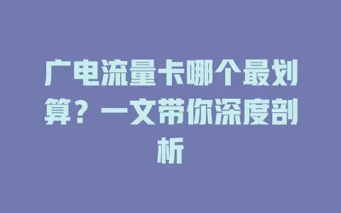 广电流量卡哪个最划算？一文带你深度剖析