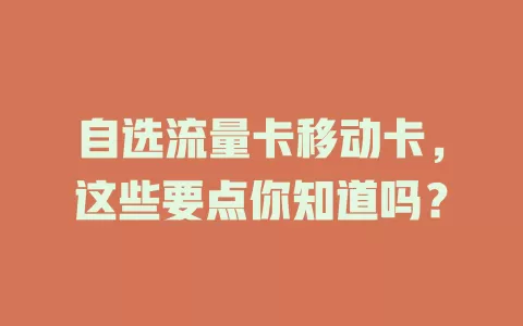 自选流量卡移动卡，这些要点你知道吗？