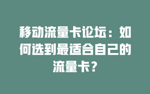 移动流量卡论坛：如何选到最适合自己的流量卡？