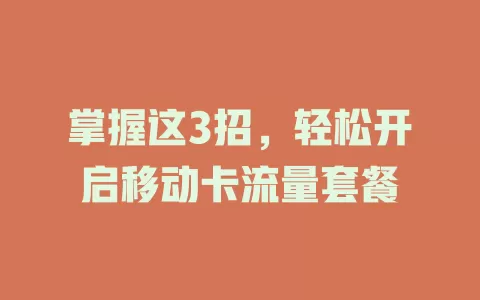 掌握这3招，轻松开启移动卡流量套餐