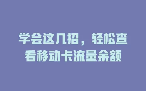 学会这几招，轻松查看移动卡流量余额