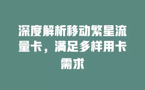 深度解析移动繁星流量卡，满足多样用卡需求