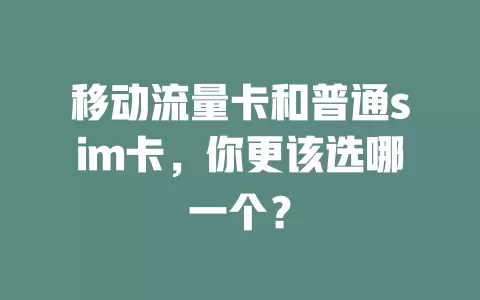 移动流量卡和普通sim卡，你更该选哪一个？