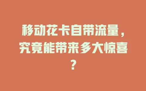 移动花卡自带流量，究竟能带来多大惊喜？