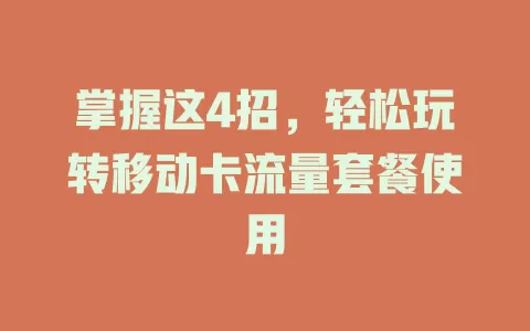 掌握这4招，轻松玩转移动卡流量套餐使用