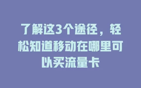 了解这3个途径，轻松知道移动在哪里可以买流量卡
