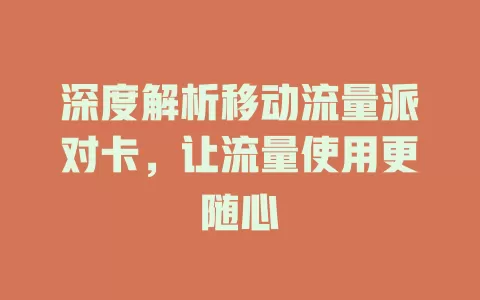 深度解析移动流量派对卡，让流量使用更随心