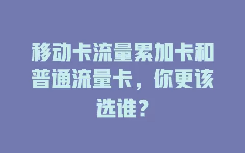 移动卡流量累加卡和普通流量卡，你更该选谁？