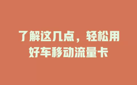 了解这几点，轻松用好车移动流量卡
