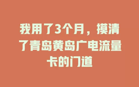 我用了3个月，摸清了青岛黄岛广电流量卡的门道